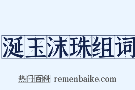 涎玉沫珠组词是什么意思的图片